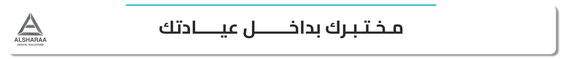 مختبرك بداخل عيادتك